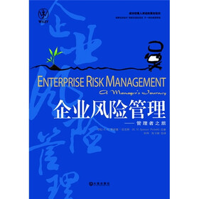 企业风险管理：管理者之旅