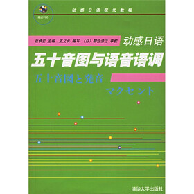 动感日语：五十音图与语音语调（附光盘）