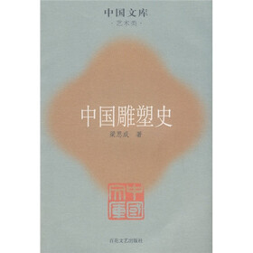 中国雕塑史