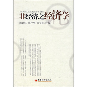 非经济之经济学
