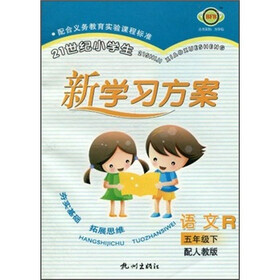 21世纪小学生新学习方案：语文（5年级下）（R）（配人教版）（全新升级版）