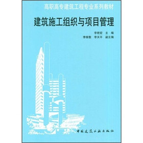 高职高专建筑工程专业系列教材：建筑施工组织与项目管理