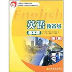 中等职业教育国家规划教材：英语预备级（基本版）（第2版）