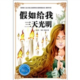 必学必看的知识宝典：假如给我三天光明