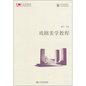 戏剧美学教程