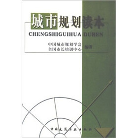 城市规划读本