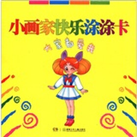 小画家快乐涂涂卡：大家都爱我