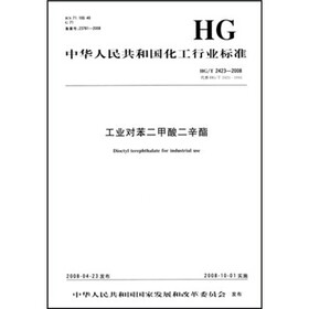 中华人民共和国化工行业标准：工业对苯二甲酸二辛酯