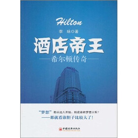 酒店帝王：希尔顿传奇