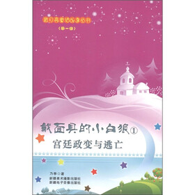 戴面具的小白狼1：宫廷政变与逃亡