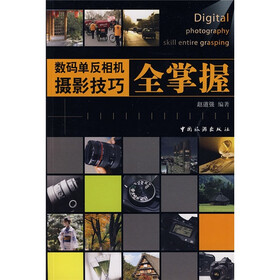 数码单反相机摄影技巧全掌握