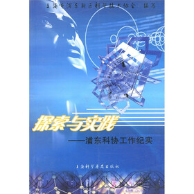 探索与实践：浦东科协工作纪实