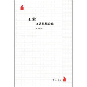 王蒙文艺思想论稿