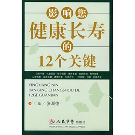 影响您健康长寿的12个关键