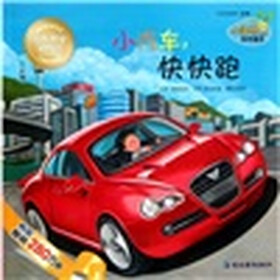 小海绵科学童话：小汽车快快跑