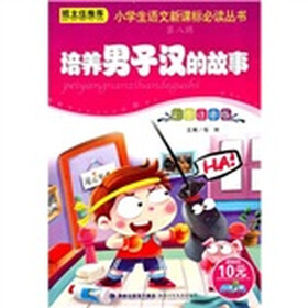 小学生语文新课标必读丛书（第8辑）：培养男子汉的故事
