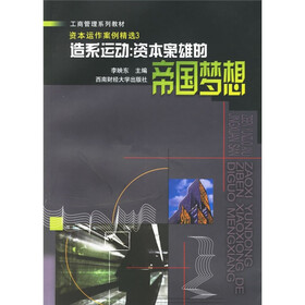 工商管理系列教材·造系运动：资本枭雄的帝国梦想