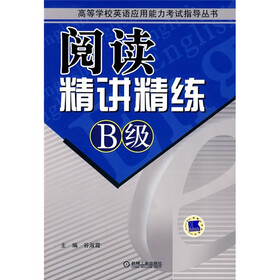 阅读精讲精练B级