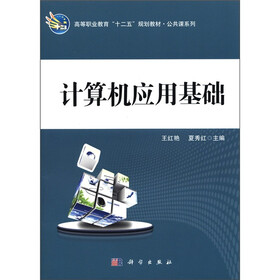 高等职业教育“十二五”规划教材·公共课系列：计算机应用基础