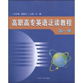 高职高专英语泛读教程（第1册）