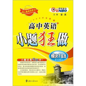 2012（译林版）高中英语小题狂做：模块7-8