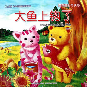 北斗心灵成长双语绘本：大鱼上钩了（培养耐心与决心）