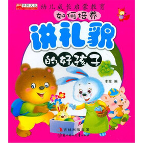 幼儿成长启蒙教育：如何培养讲礼貌的好孩子