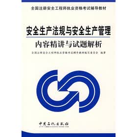 全国注册安全工程师执业资格考试辅导教材：安全生产法规与安全生产管理内容精讲与试题解析