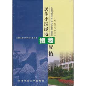 居住小区绿地植物配植