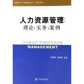 高等学校人力资源管理MBA研究生教材·人力资源管理：理论、实务、案例