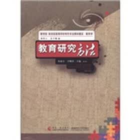 教育部 财政部高等学校特色专业教材建设·教育学：教育研究方法