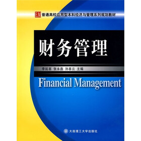 普通高校应用型本科经济与管理系列规划教材：财务管理