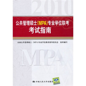 公共管理硕士（MPA）专业学位联考考试指南