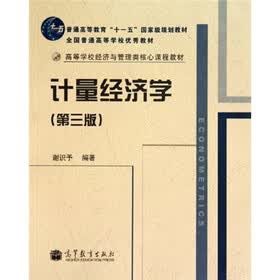高等学校经济与管理类核心课程教材:计量经济学(第3版)