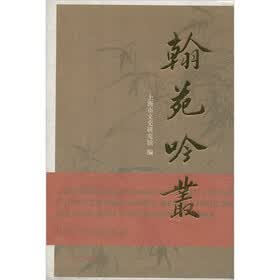翰苑吟丛