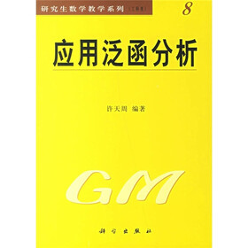 研究生数学教学系列：应用泛函分析（工科类）