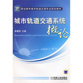 职业教育城市轨道交通专业规划教材：城市轨道交通系统概论