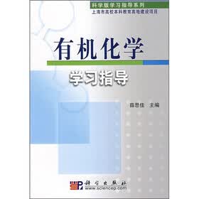 有机化学学习指导