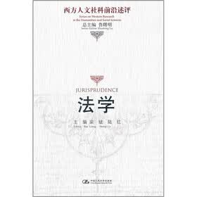 西方人文社科前沿述评：法学