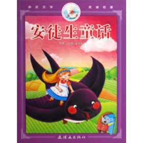 亲近文学走进名著：安徒生童话（注音版）