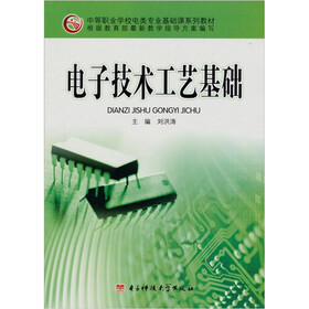中等职业学校电类专业基础课系列教材：电子技术工艺基础