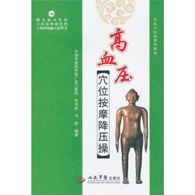 《高血压穴位按摩保健操(附演示DVD-ROM光盘1张+穴位挂按摩操挂图人体经络腧穴说明书)》(孙书臣，马彦中国中医科学院广安门医院)【摘要 书评 试读】- 京东图书