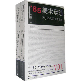 85美术运动：80年代的人文前卫