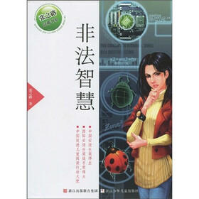 《非法智慧》(张之路)