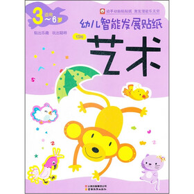 幼儿智能发展贴纸：艺术（3-6岁适用）