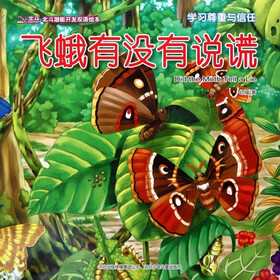 北斗潜能开发双语绘本：飞蛾有没有说谎（学习尊重与信任）