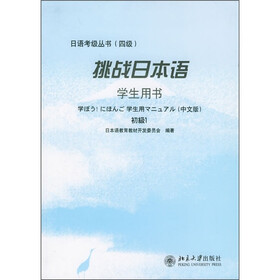 挑战日本语（学生用书）（初级1）（中文版）（4级）