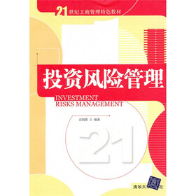 21世纪工商管理特色教材：投资风险管理