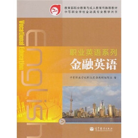 教育部职业教育与成人教育司推荐教材：金融英语（附MP3光盘1张）