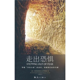 走出恐惧